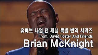 Miniatura de vídeo de "[번역] David Foster And Friends (With. Brian McKnight)"