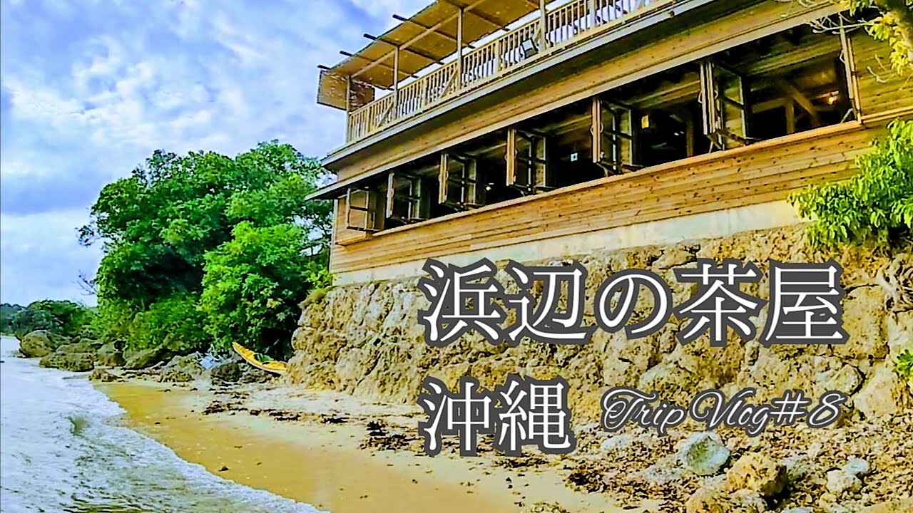 沖縄『浜辺の茶屋』で贅沢時間【OkinawaVlog＃8】