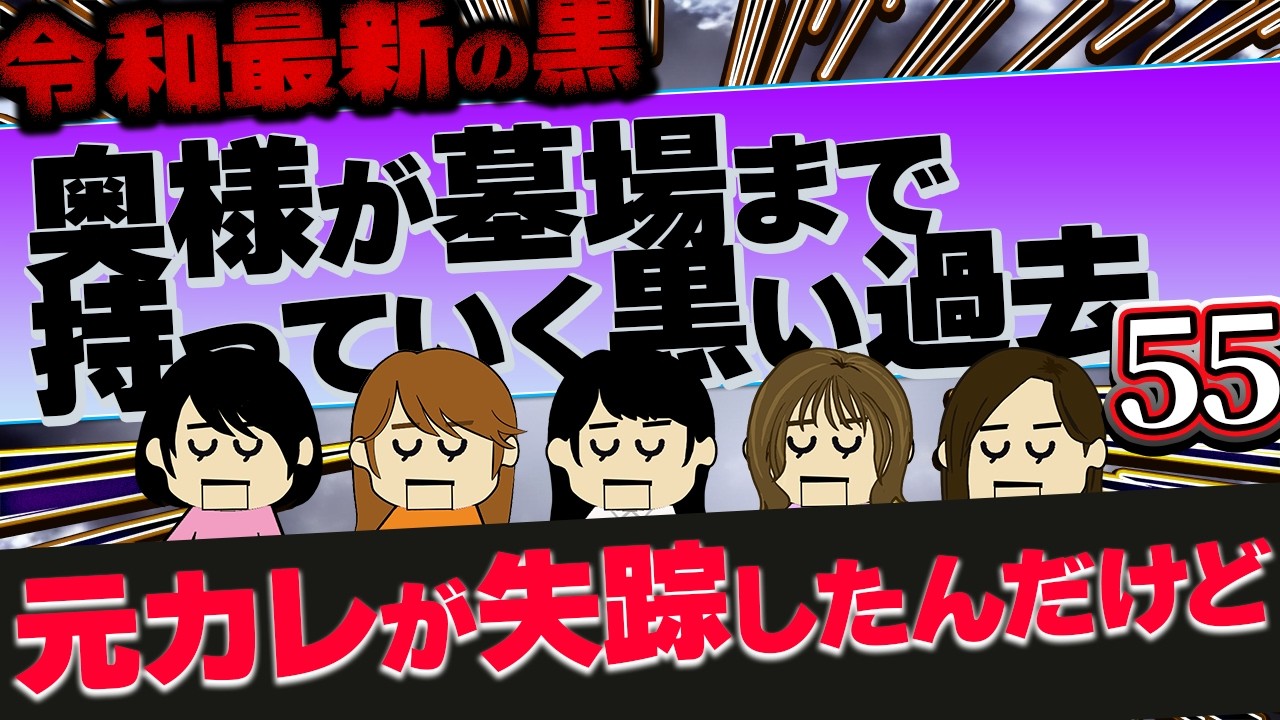 【令和の墓黒】浮気がバレて証拠動画のお披露目会をされそうになったけど…夫友人の密告のおかげで難を逃れた！他！奥様が墓場まで持っていく黒い過去55【ゆっくり解説】