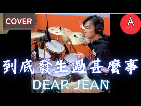 Dear Jane - 到底發生過甚麼事 即興 Drum Cover