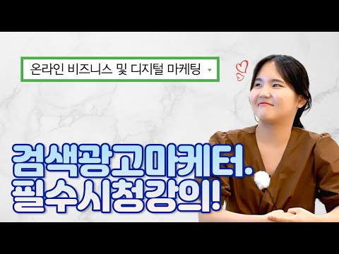 검색광고마케터의 기본! 온라인 비즈니스 및 디지털 마케팅 내용 분석 #검색광고 #마케팅강의