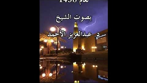 سورة النور لعام  1438 بصوت الشيخ د. عبدالعزيز بن عبدالله الأحمد