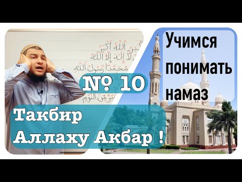 10) Такбират-уль-Ихрам