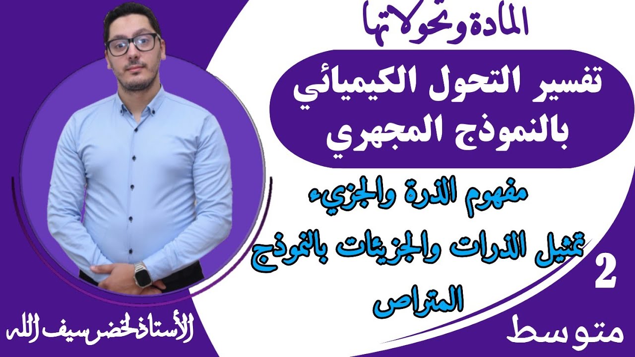 تفسير التحول الكيميائي بالنموذج المجهري - الذرة والجزيء - النموذج المتراص | السنة الثانية متوسط