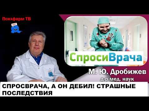Сайт СпросиВрача. А он ДЕБИЛ! Страшные последствия.