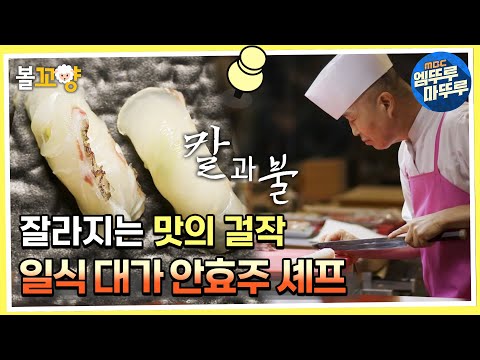 [다큐플렉스] 잘라지는 맛의 걸작, 일식 대가 안효주 셰프 #엠뚜루마뚜루 #볼꼬양 MBC220325방송