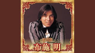 愛よふり向いて - YouTube