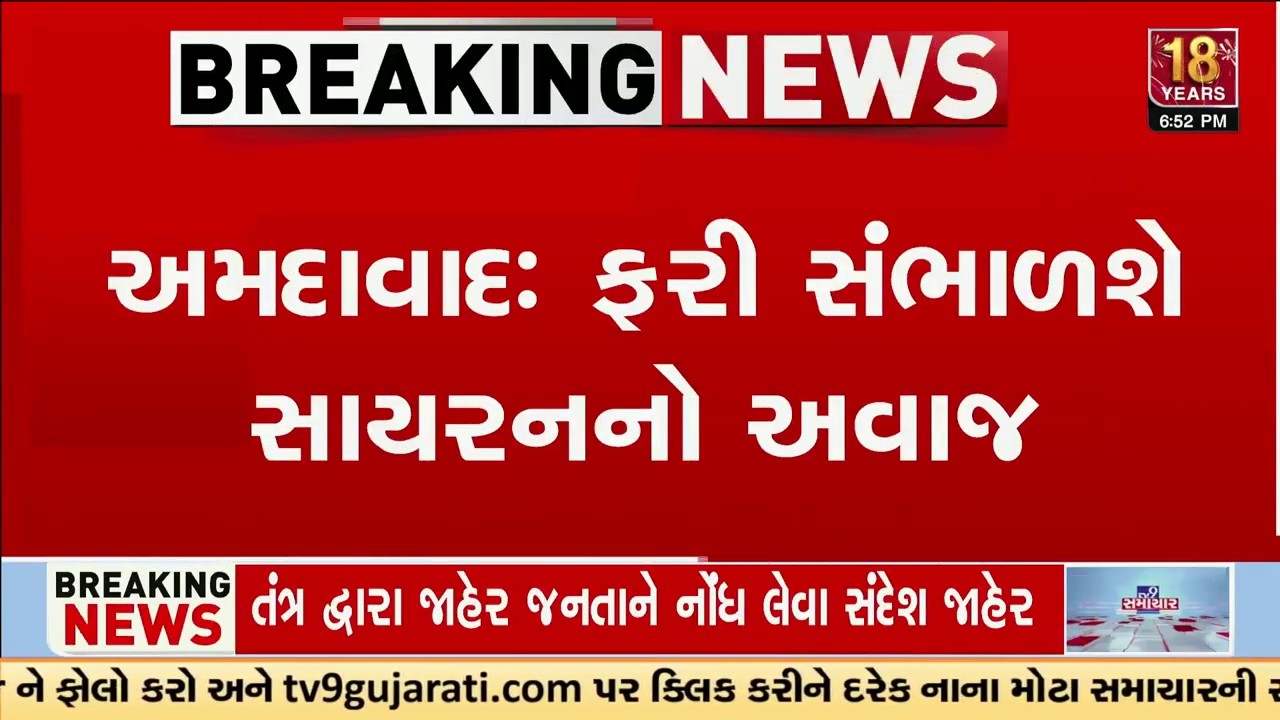 Ahmedabad: ફરી સંભાળશે સાયરનનો અવાજ, ઓપરેશન સિંદૂર પહેલા સંભળાયા હતા સાયરન | Gujarat | TV9Gujarati