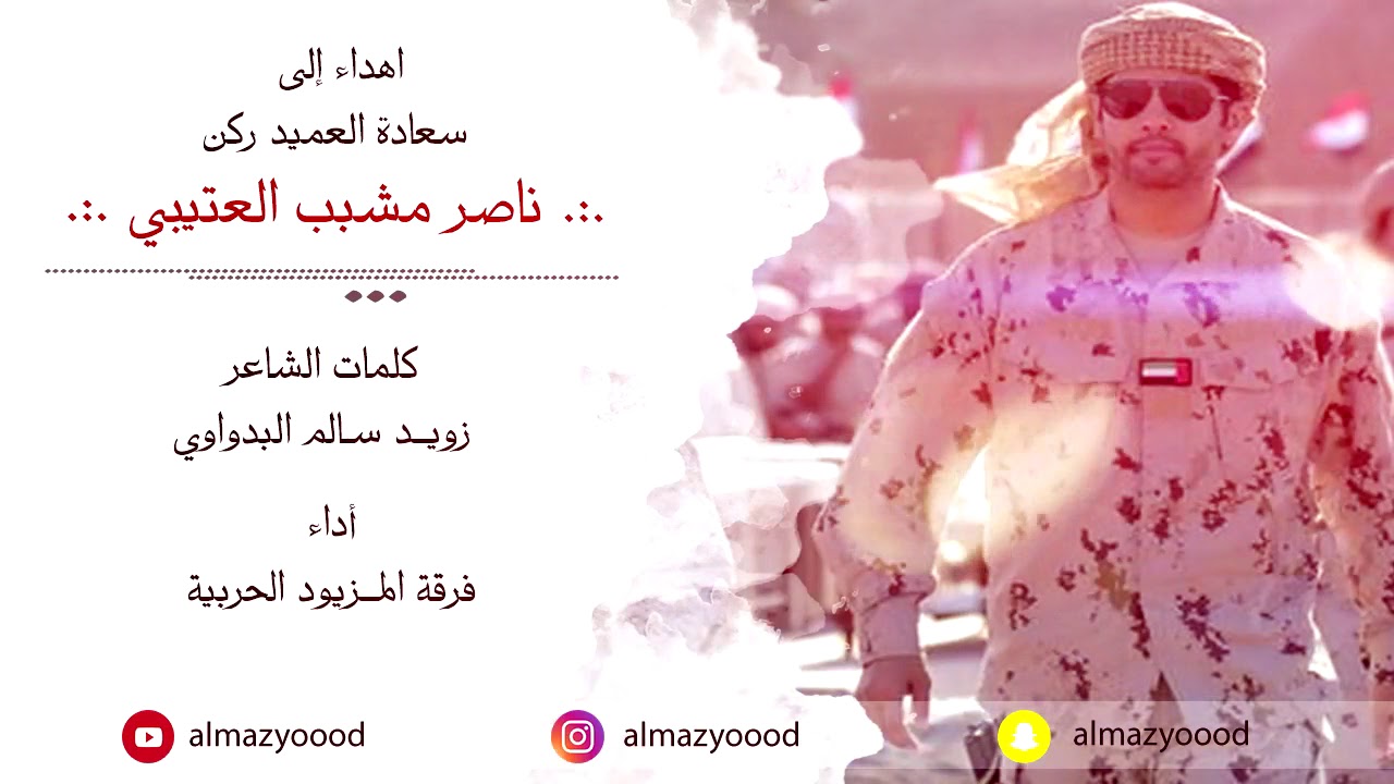 اهداء للعميد ركن ناصر مشبب العتيبي