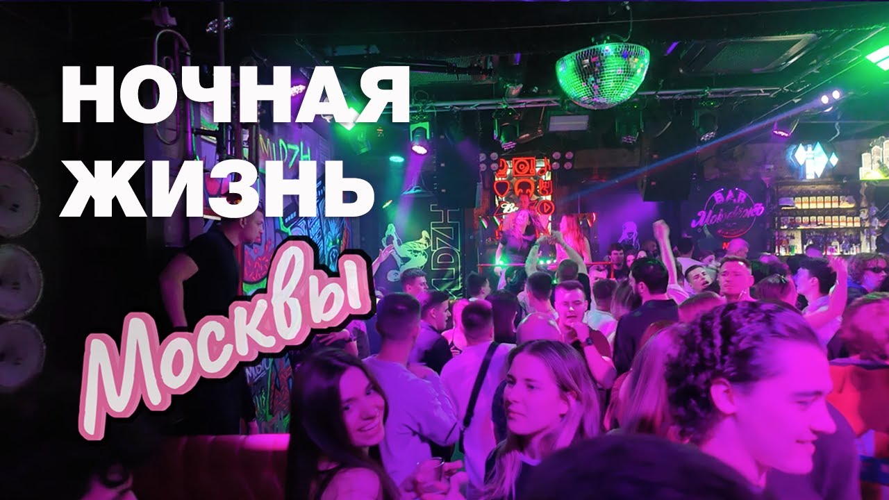 Ночная жизнь Москвы: где танцевать до утра?