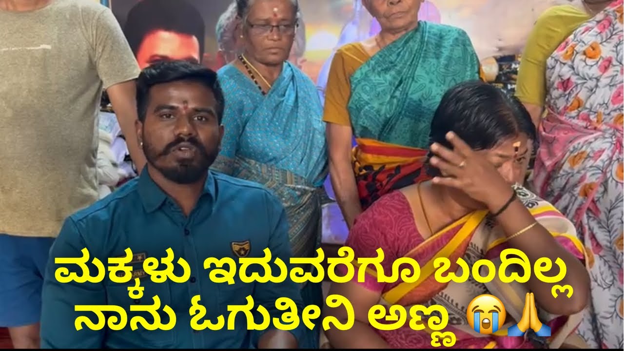 ಮಕ್ಕಳು ಇದುವರೆಗೂ ಬಂದಿಲ್ಲ ನಾನು ಓಗುತೀನಿ ಅಣ್ಣ 😭🙏 #janasnehiyogesh #kannada #subscribe_plz