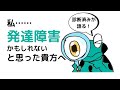 発達障害かもと思ったらまず確認してほしいこと4つ