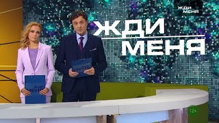 Жди Меня 10 мая 2024 Новый выпуск