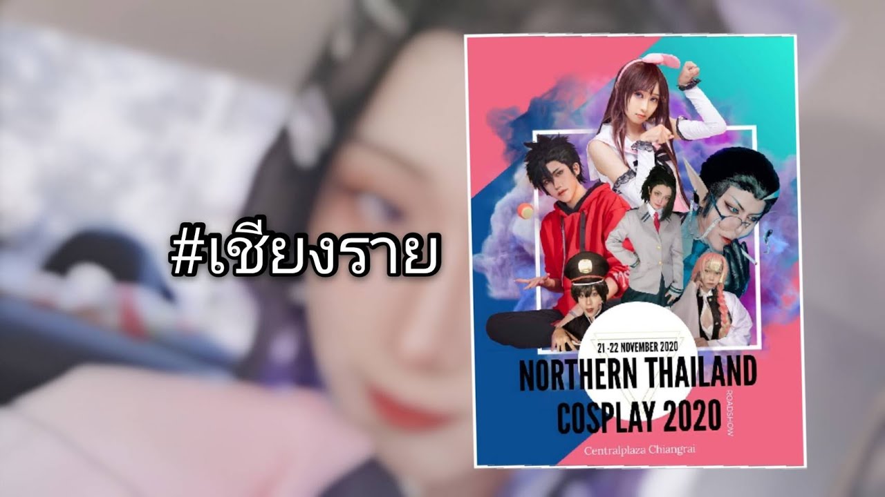 เก็บตกงานเชียงราย มีใครอยู่ในคลิปบ้าง! ( Northern​ Thailand​ Cosplay​ Roadshow​ 2020 : Chaingrai )​
