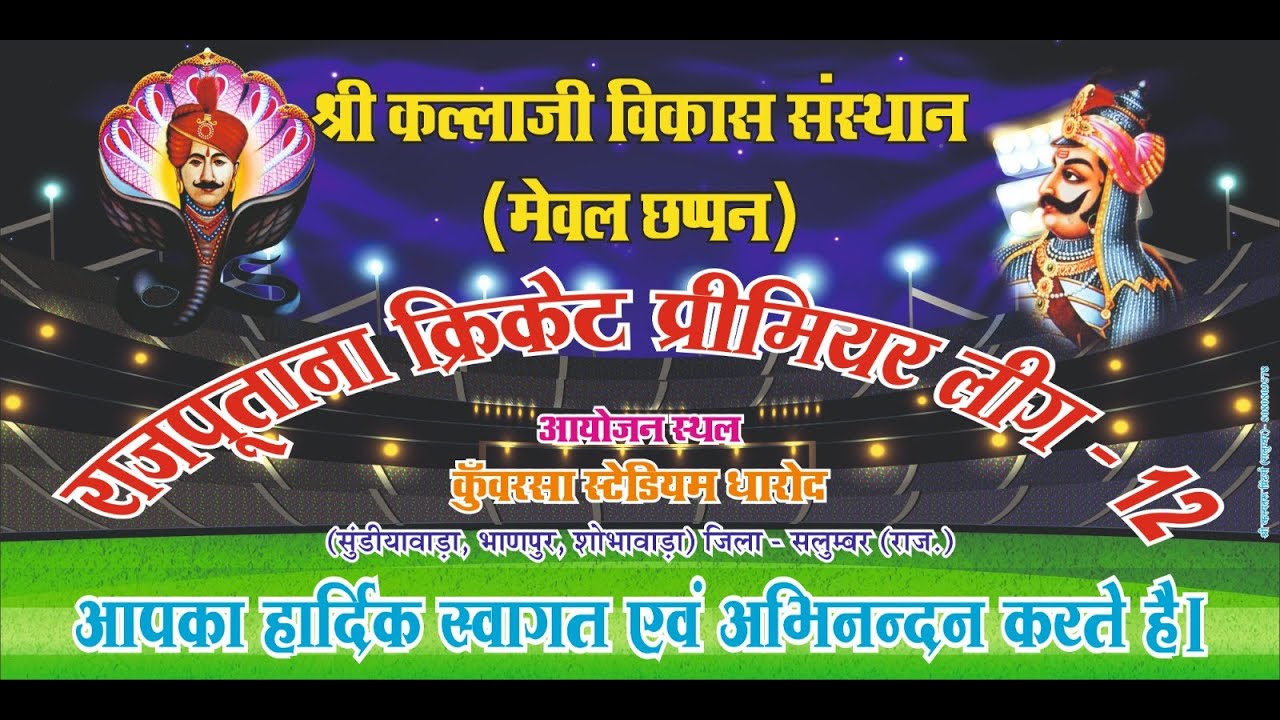 राजपूताना प्रीमियर लीग राजपूत क्रिकेट प्रतियोगिता - 2025 ( RCPL- 12//  day - 13 \\