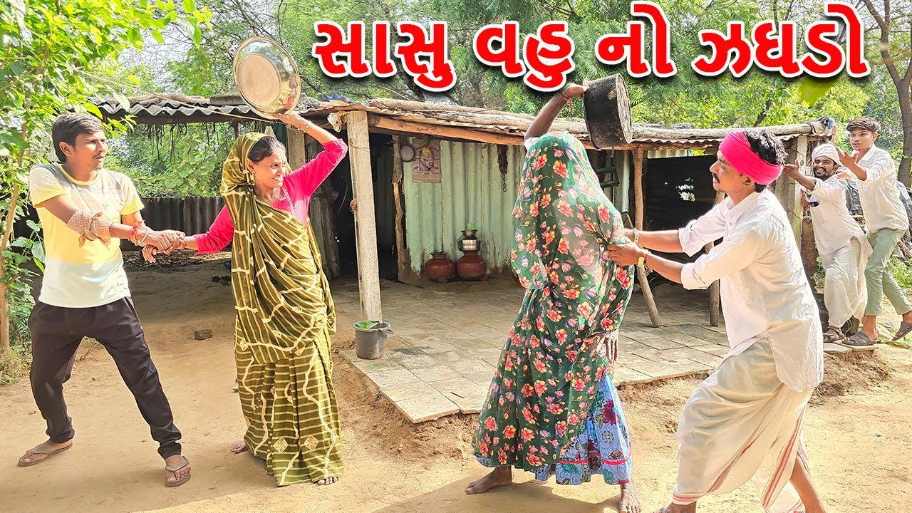 સાસુ વહુ નો ઝગડો || કોમેડી વિડિયો || Gujarati comedy video || Bina panchal