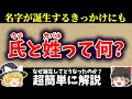【ゆっくり日本史解説】「氏」や「姓」って何?「名字」はなんで誕生したの?超簡単に解説