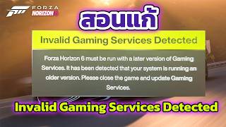 Forza horizon 6 | สอนแก้เข้าเกมไม่ได้ Invalid Gaming Services Detected