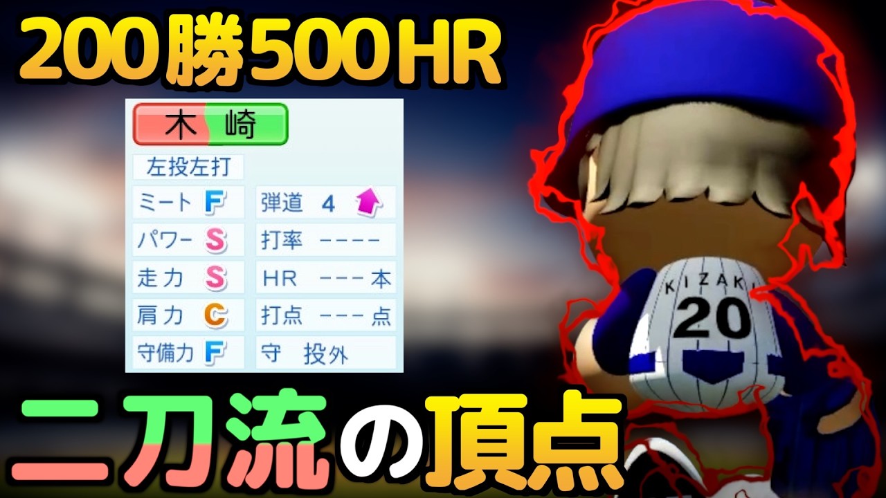 【パワプロ2025】架空選手-伝説級の記録を残した高卒二刀流のプロ野球人生【オーペナ】