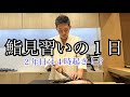 【鮨見習いの1日】