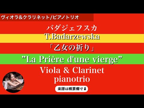 乙女の祈り&nbsp; (Es・ピアノトリオ/ヴィオラ&クラリネット&nbsp;) - バダジェフスカ&nbsp;