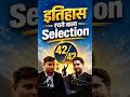 इतिहास रचने वाला selection ||42 के 42 बच्चे हुए Select💯#motivation #vikramjeetsir #viral