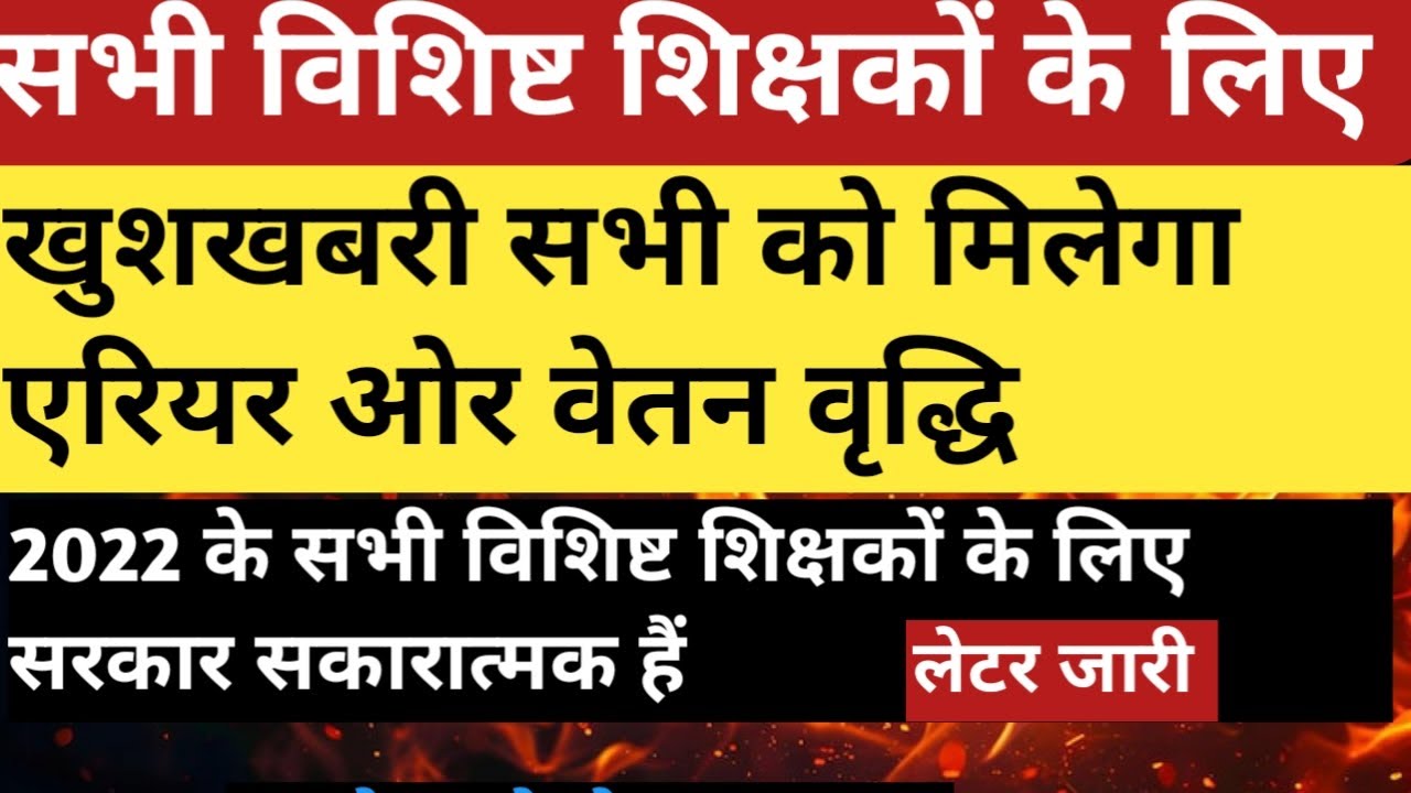 विद्यालय अध्यापक/विशिष्ट शिक्षकों का वेतन वृद्धि इसी माह में। सभी शिक्षकगण को एरियर और वेतन वृद्धि..