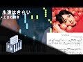 永遠はきらい - 上白石萌音 | Eienwa Kirai - Mone Kamishiraishi (Piano Tutorial)