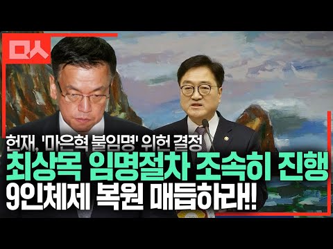 헌재, &amp;#39;마은혁 불임명&amp;#39; <strong>위헌</strong> 결정! 최상목은 임명절차 조속히 진행해 9인체제 복원 매듭하라!!