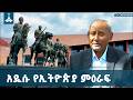ከታሪክ እስር ቤት ወደ ነገው ነፃነት የጋራ ትርክት ግንባታ ETV EBC EBCDOTSTREAM