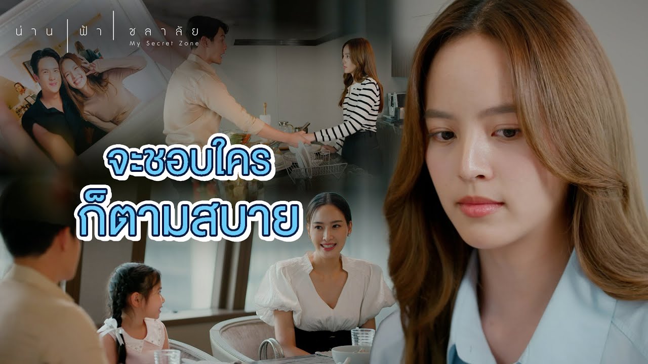 FIN | อ้อมกอดนั้นมันเคยเป็นของฉัน | น่าน ฟ้า ชลาลัย EP.9 | 3Plus