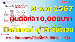 เปิดเกณฑ์ผู้มีสิทธิ์ได้เงินดิจิทัล1หมื่นเงินฝากต่ำกว่า5แสน นับถึงสิ้นมี.ค67และอีก2เกณฑ์ชัดเจนดังนี้