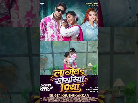 लागेल खेसरिया पिया" कल आ रहा है#shortvideo#khushikakkar #bhojpurimusichub#bhojpuri