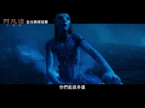 制霸票房冠軍 就是現在 進入阿凡達三部曲總結篇 直擊潘朵拉最狂一役 《#阿凡達：#火與燼》3D大銀幕 戲院熱映中