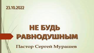 Не будь равнодушным (23.10.2022)