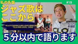 ジャズボーカル名盤解説🇺🇸【エラ・フィッツジェラルド＆ルイ・アーム