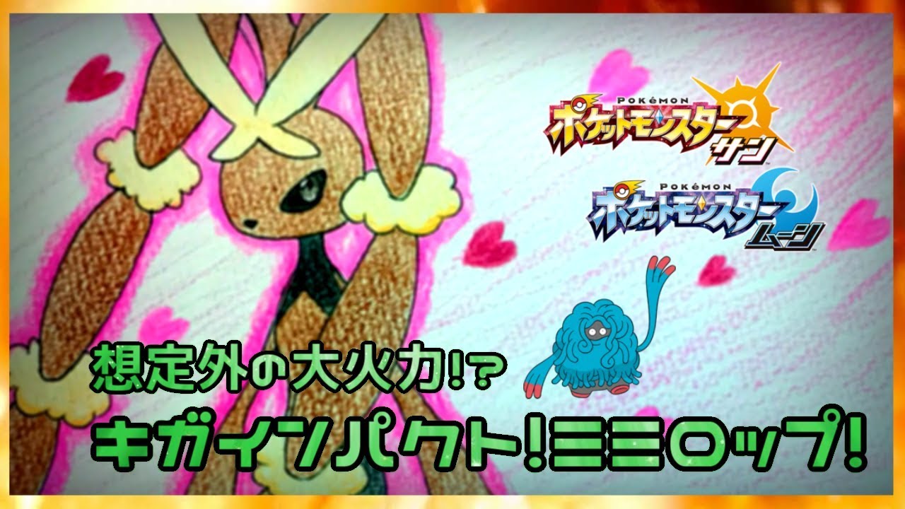 ポケモンsm 予想外の大火力 ギガインパクトミミロップ ポケモン サン ムーン Youtube