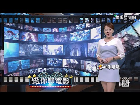 連假強片多 懸疑.真實改編.經典電影拼票房｜培你聊電影｜華視新聞 20200404