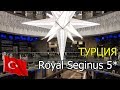 Обзор главного здания отеля Royal Seginus 5*
