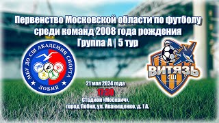 21.05.2024 | СШ Академия спорта (Лобня) - Витязь (Старый городок) | 2008 год рождения