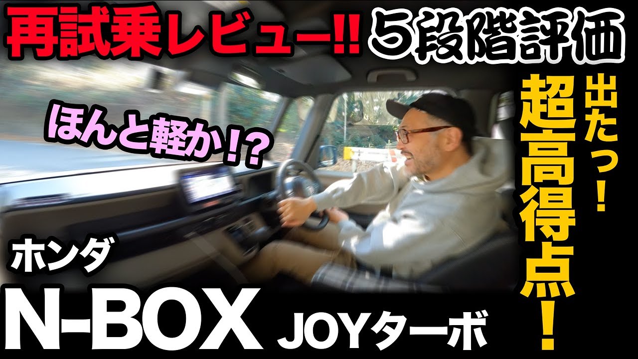 ホンダ N-BOX JOYターボ（再試乗｜5段階評価）】改めて乗るとホント