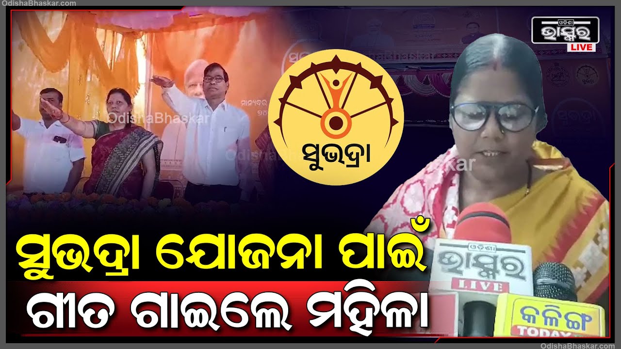 ଓଡ଼ିଶାରେ ଶୁଭାରମ୍ଭ ହେଲା ସୁଭଦ୍ରା ଯୋଜନା...ଏହି ଖୁସିରେ ସୁଭଦ୍ରା ଯୋଜନା ପାଇଁ ଗୀତ ଗାଇଲେ ମହିଳା