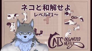 【Cats Organized Neatly】#05 ネコと和解します【弓影フレディ】