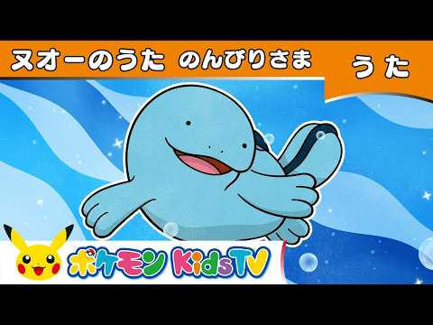 【ポケモン公式】ヌオーのうた「のんびりさま」－ポケモン Kids TV