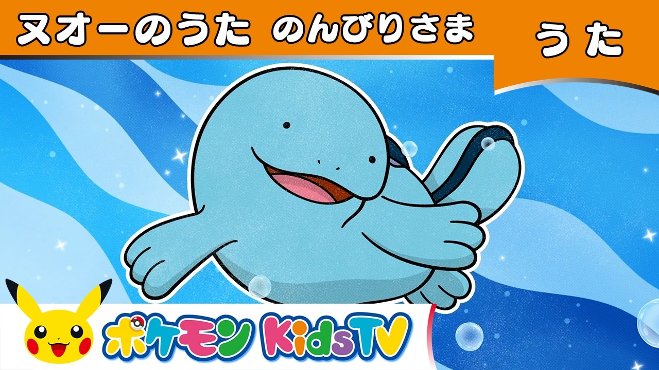 【ポケモン公式】ヌオーのうた「のんびりさま」－ポケモン Kids TV