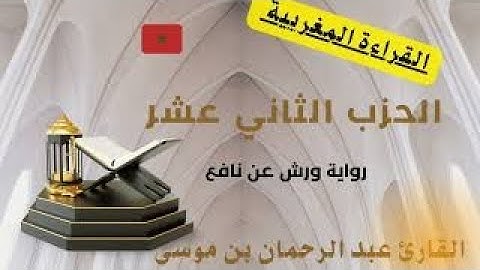 #القارئ_عبد_الرحمان_بن_موسى_قراءة_ورش_بن_نافع الحزب الثاني عشر القارئ المغربي عبد الرحمان بن موسى