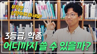일반고 3등급, 학종 상향 지원 시 고려할 점! 수시지원전략｜입시 시그널
