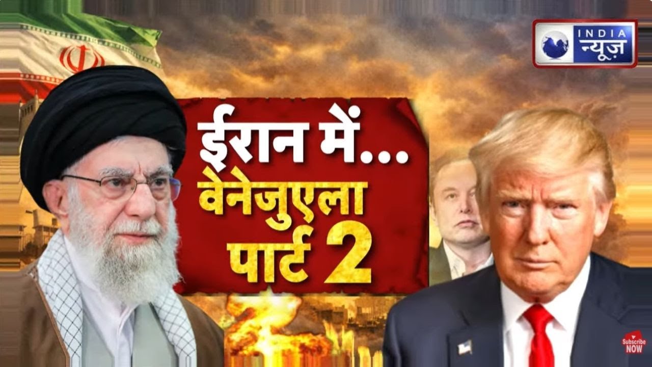 US Iran Tension: ईरान पर जंग की उलटी गिनती शुरू... ट्रंप के बदलते सुर, एक्शन मोड में अमेरिका |