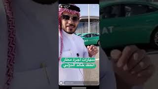 سيارات التاكسي الجديدة بمطار الملك خالد بالرياض