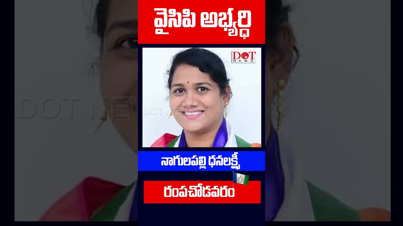 అల్లూరి జిల్లా వైసీపీ ఎమ్మెల్యే అభ్యర్థుల లిస్ట్ | YSRCP MLA CANDIDATE LIST 2024 | Dot News